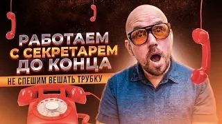 Обходим двойного секретаря  | Тренинг Сергей Филиппов