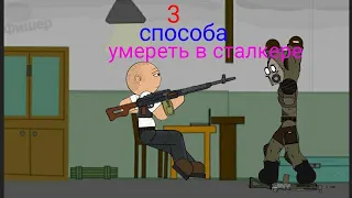 3 способа умереть в сталкере #animation #рисуеммультфильмы2