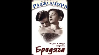 Советский дубляж 1951. Бродяга. Авара. Советская прокатная копия.