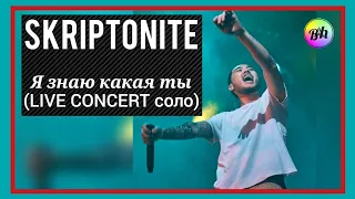 SKRIPTONITE - Я знаю какая ты (Live Concert соло)🔥🔥🔥 #short , #shorts , #skriptonit