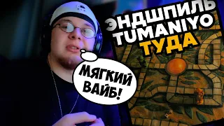 Эндшпиль feat. TumaniYO - Туда / РЕАКЦИЯ K-DISS!