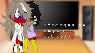 °●•Реакция на стран tik tok•●°