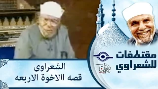 الشيخ الشعراوي |  قصه االاخوة الاربعه
