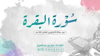 سورة البقرة كاملة | القارئ عمر بن عبدالعزيز  | Surah Al-Baqara