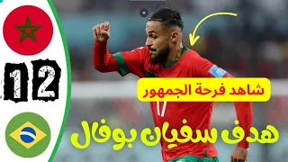 ملخص مباراة المغرب و البرازيل 2-1 اليوم - اهداف المغرب والبرازيل اليوم - فوز  #منتخب_المغربي