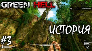 ЗАБРОШЕННЫЙ НАРКОКАРТЕЛЬ | GREEN HELL ► Прохождение | V 1.0 Серия 3