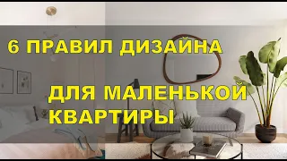 ✅6 ПРАВИЛ ДИЗАЙНА ДЛЯ МАЛЕНЬКОЙ КВАРТИРЫ