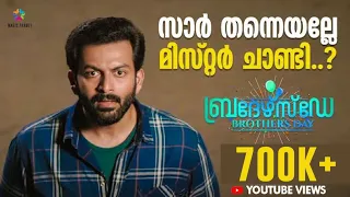 സാർ തന്നെയല്ലേ മിസ്റ്റർ ചാണ്ടി..? | Brother's Day Movie Scene | Prithviraj Sukumaran | Magic Frames