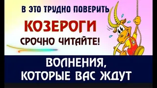 ♑КОЗЕРОГИ В ЭТО ТРУДНО ПОВЕРИТЬ! СРОЧНО ЧИТАЙТЕ О ВОЛНЕНИЯХ, КОТОРЫЕ ВАС ЖДУТ