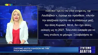 Σύντομο δελτίο ειδήσεων με την Ρίτσα Μόρφογλου 30 05 2024