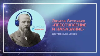 Достоевский в музыке №6. Эдуард Артемьев «Преступление и наказание»