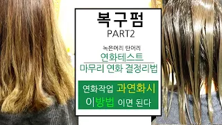 복구폄 복구매직 PART2 극손상모 연화테스트법 과 연화작업 마무리 결작업 포인트 핵심ㅡ과연화 시 대처방법 과 마무리 응용법