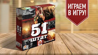 51 ШТАТ. ПОЛНЫЙ НАБОР: Настольная игра про постапокалипсис