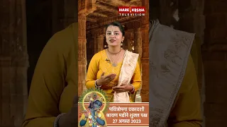 पवित्रा पवित्रोपना Ekadashi Reminder #shorts