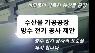 전기 숙련공 실무 Ep 11: 바닷물이 흥건한 수산공장의 전기작업에 대한 제안 해 봅니다...    끝까지 보시고 제안점을 서로 나눠  봅시다.