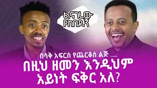 በሳቅ አፍርስ የጨርቆስ ልጅ... በዚህ ዘመን እንዲህም አይነት ፍቅር አለ? Donkey tube Comedian Eshetu Ethiopia