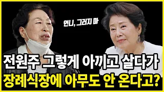 전원주 그렇게 아끼고 살더니 결국