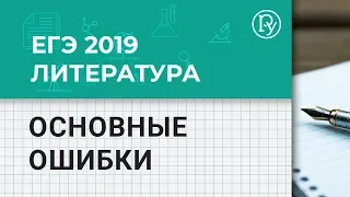 Основные ошибки в ЕГЭ-2019 по литературе