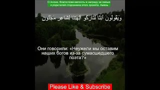 Коран Сура Ас-Саффат | 37:36  | Чтение Корана с русским переводом| Quran Translation in Russian