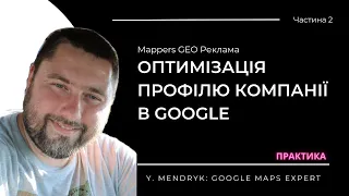 Оптимізація Карт Google для Бізнесу. 2 Частина: Нудно але корисно, налаштування та просування Карт