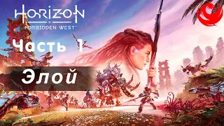 Прохождение Horizon Forbidden West без комментариев — Часть 1: Элой