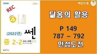 중등수학 쎈수학 2022년 중2-2 닮음의 활용 만점도전 149페이지 787 792