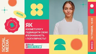 🤩Прямий ефір «Як косметологу підвищити свою впізнаваність і популярність?»