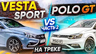 LADA Vesta sport vs Polo GT -  лада веста спорт -  честный блог, ищем в них автоспорт Часть 2