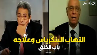 دكتور حسام موافي : البنكرياس هو العضو المهمل .. أعراض وأسباب التهاب البنكرياس وعلاجه