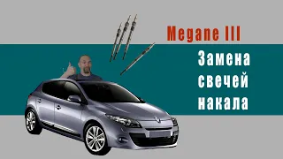 Замена свечей накала в Renault Megane 3  1.5DCI