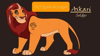 История Аскари