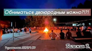 🫂Обниматься двоюродным можно?!?!⛔️Размышления в лагере, спикер Вениамин Бальжик.