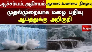 முதல்முறையாக மழை பதிவு - ஆபத்துக்கு அறிகுறி | Breaking | TN Weather | Heavy Rain | sathiyam tv