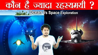 Ocean Vs Space Exploration | गहरा समुद्र या दूर तक फैला ब्रह्माण्ड कौन है ज्यादा रहस्यमई ?