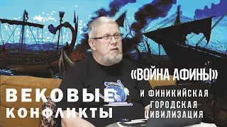 Война Афины и Великая Финикийская Цивилизация. Сергей Переслегин