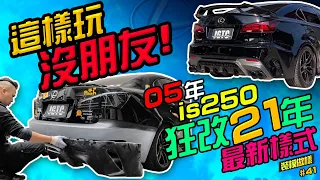 這樣玩沒朋友！！05年is250 老車犯規翻新成2021 最新樣式～（改裝攻略直接3:35）(裝模做樣第41集)