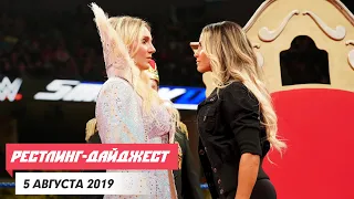 Дорога на SummerSlam и анонс WWE 2K20 | РЕСТЛИНГ-ДАЙДЖЕСТ [5 АВГУСТА]