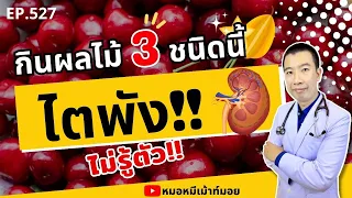 3 ผลไม้ไตวายห้ามกิน เสี่ยงไตพังไม่รู้ตัว | เม้าท์กับหมอหมี EP.527