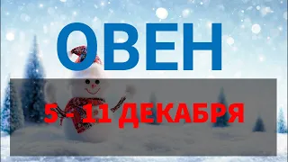 ♈ ОВЕН. Таро прогноз на неделю 5 - 11 ДЕКАБРЯ. Полнолуние 8 декабря в Близнецах .