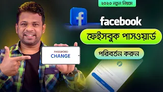 ফেসবুক পাসওয়ার্ড পরিবর্তনের নিয়ম | How to Change Facebook Password