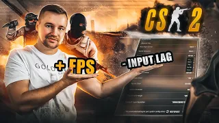 НАСТРОЙКИ CS2 -inpputlag +FPS