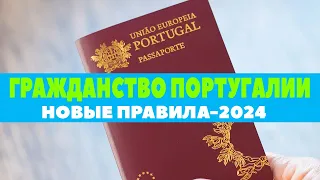 ГРАЖДАНСТВО ПОРТУГАЛИИ 2024: Новые правила. Как получить паспорт Португальской республики?