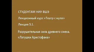 "Театр с нуля" Лекция 5 1. Сакральный смех в староаттической комедии