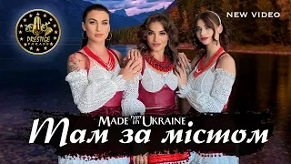 Гурт Made in Ukraine - Там за містом (TV Зйомка Prestige Parade 2024)