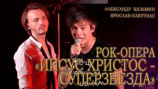 Александр Казьмин и Ярослав Баярунас │Рок-опера «Иисус Христос - суперзвезда»