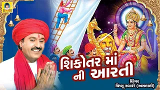Sikotar Maa Aarti | Vishnu Rabari | Sikotar Maa Song | New Riya Music