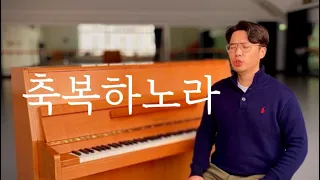 테너가 부르는 찬양 '축복하노라' -테너 황현한