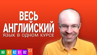 ВЕСЬ АНГЛИЙСКИЙ ЯЗЫК В ОДНОМ КУРСЕ ENGLISH GALAXY АНГЛИЙСКИЙ ЯЗЫК ДЛЯ ПРОДВИНУТЫХ  ADVANCED УРОК 1