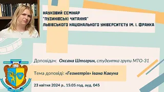 Оксана Штогрин, “Геометрія” Івана Кавуна.  Науково-методичний семінар "Пузинівські читання".