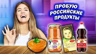 КУПИЛА РУССКИЕ ПРОДУКТЫ И ПОПРОБОВАЛА ПЕРВЫЙ РАЗ | Что мне понравилось?